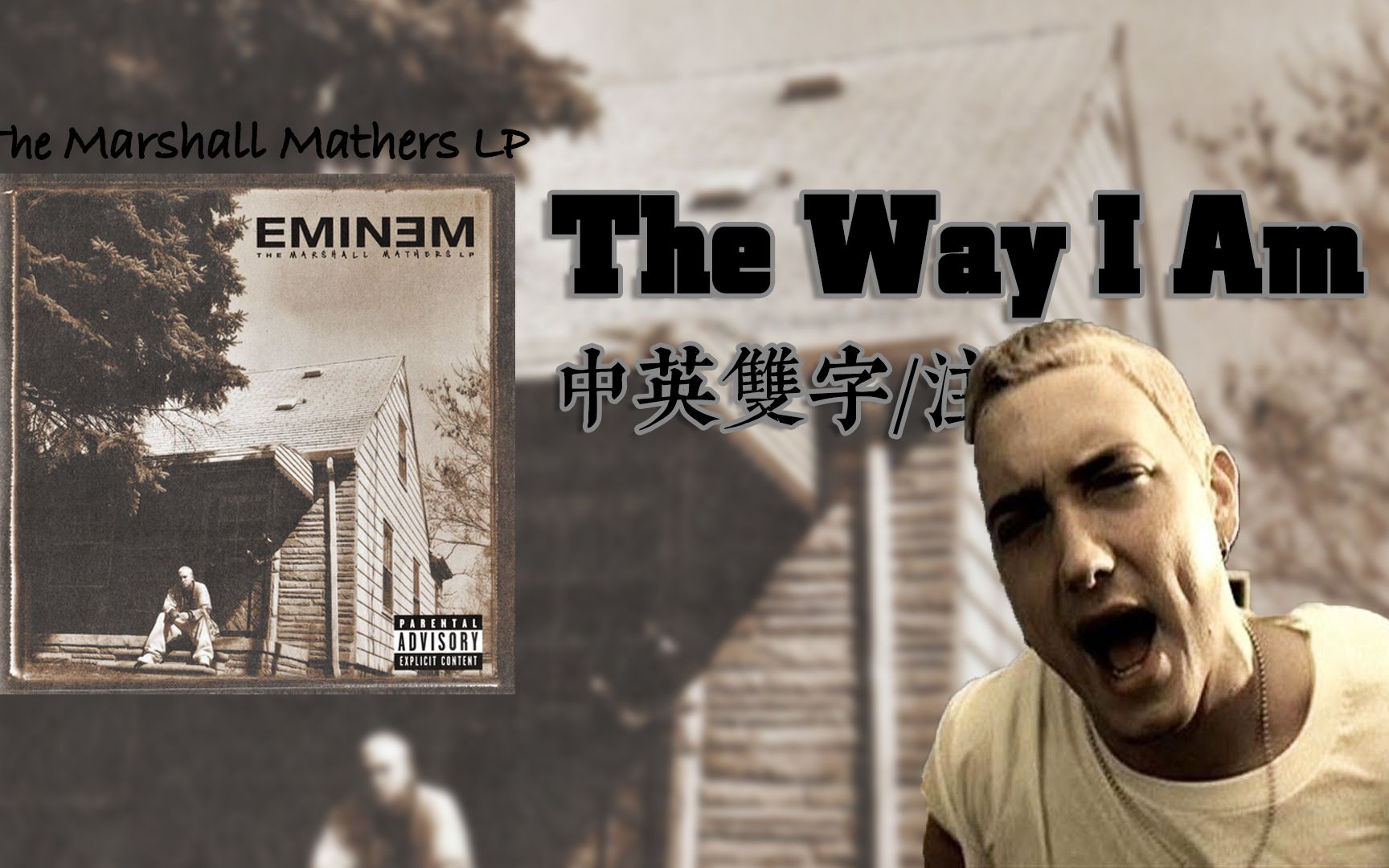 【Eminem/1080P/MV/中英双字/注解】The Way I Am ——你们说我是啥我就是啥【MMLP】