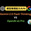 Claude 做裁判：Gemini 2.0 Flash Thinking VS OpenAI o1 Pro 模型推理能力大PK