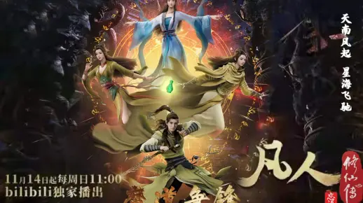 《凡人修仙传》年番定档预告，魔道争锋，谁主沉浮？11月14日拭目以待