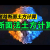 断面法土方计算之道路断面
