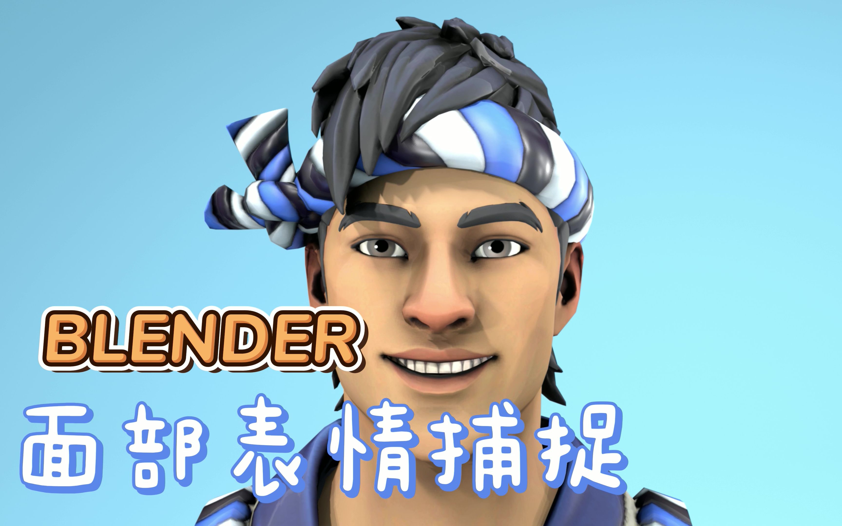 阿天带你玩转Blender面部表情捕捉