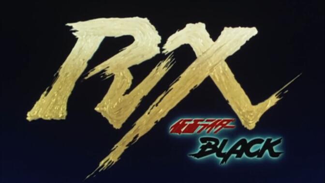 【假面骑士Black RX】OP  ED