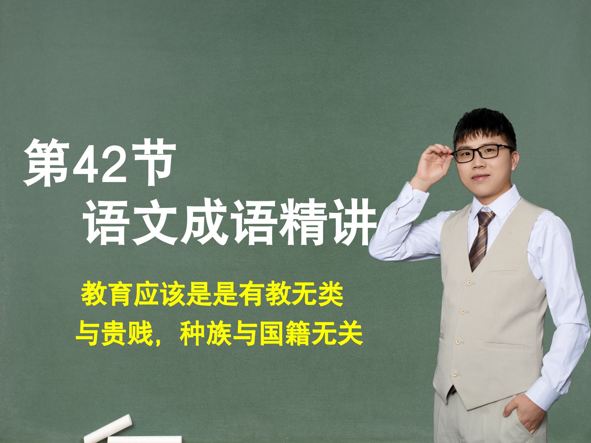 【基础成语】第42节：成语精讲，教育应该是是有教无类，与贵贱，种族与国籍无关