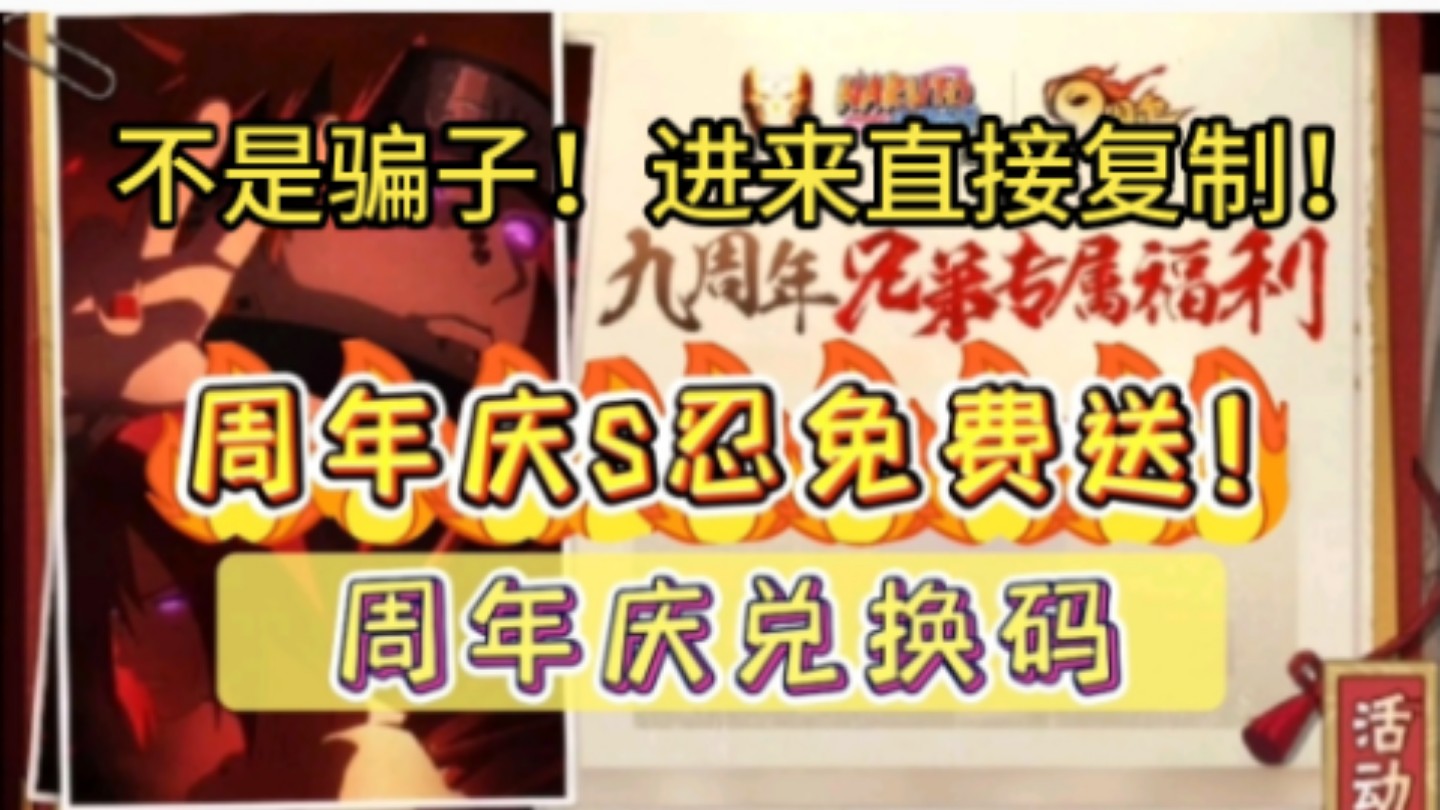 9【火影忍者】九周年庆礼包来了！S忍直接拿，还有1680金币以及20召集卷，奥义图兑换密令和九周年极品礼包码，忍者自选宝箱等，抓紧来领！