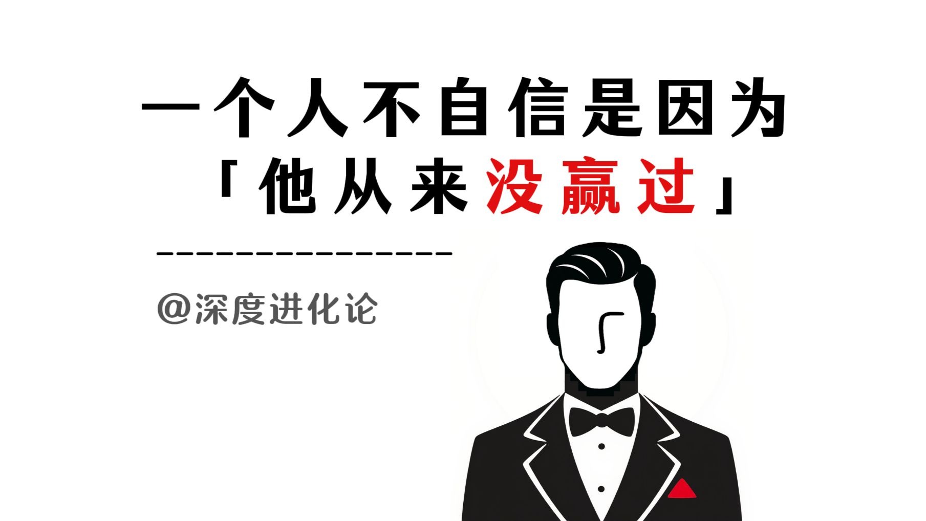 一个人不自信是因为：他从来没赢过