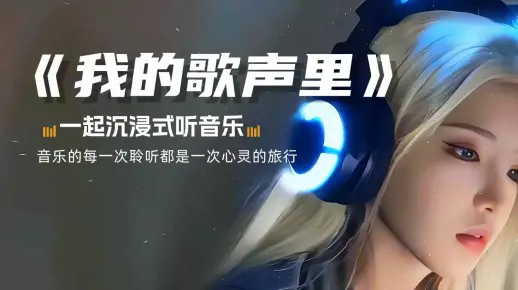 【无损音乐合集】《我的歌声里》