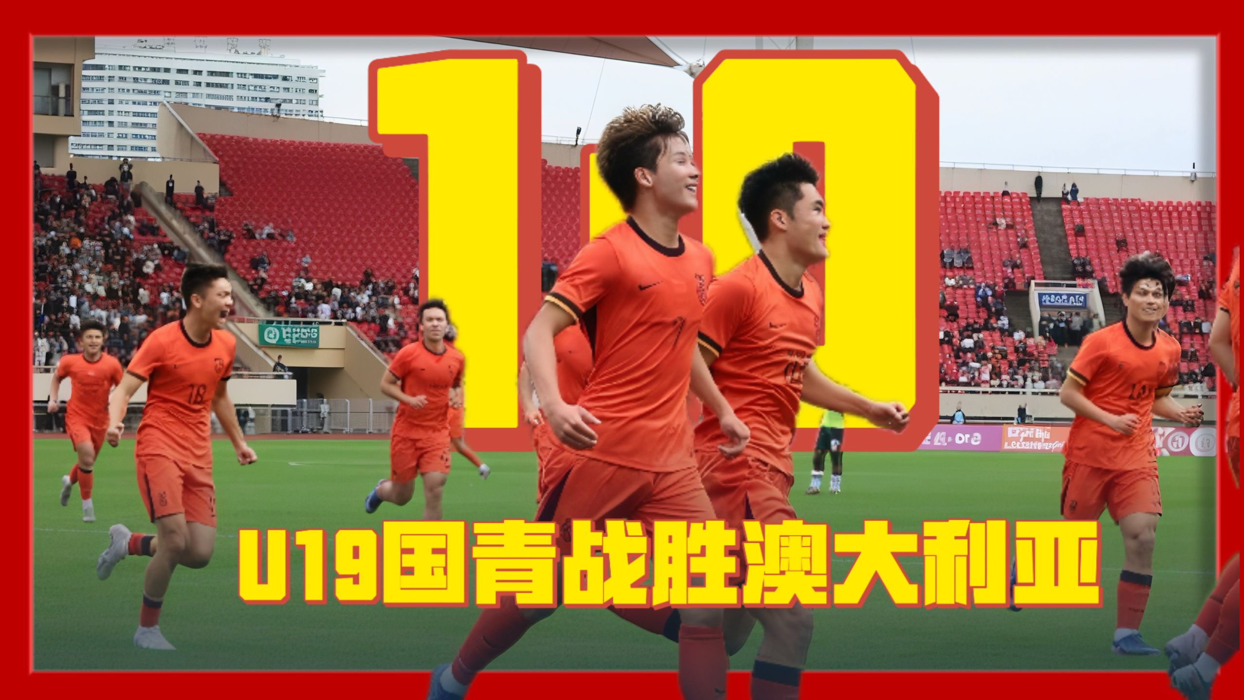 U19国足1-0澳大利亚全场集锦！就让赢球形成习惯！#U19国足1比0澳大利亚！#U19国青 #杨铭锐 #苗润东 #咖啡醉足球