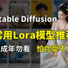 【SD全套模型推荐】2025全网最全stable diffusion模型合集，一键安装，永久使用，stable diffusion模型下载安装教程