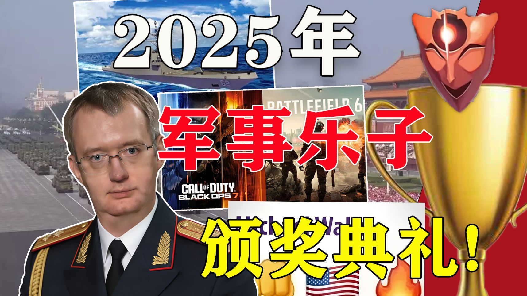 欢愉至上！2025年度军事乐子颁奖典礼【风帆说】