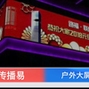 户外LED大屏广告的优势，让传播易来告诉你