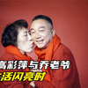 网路暴力有多可怕，恶意攻击两个年过半百的老人，高彩萍和乔老爷