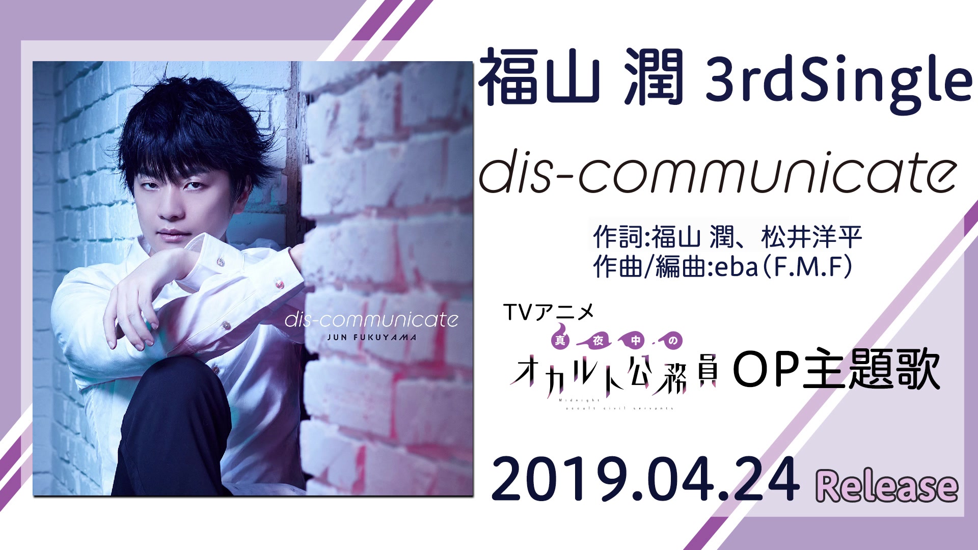 福山潤 3rd Single Dis Communicate 試聴ver Tvアニメ 真夜中のオカルト公務員 Opテーマ 哔哩哔哩 つロ 干杯 Bilibili