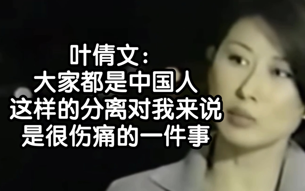 ｜港圈阿姨｜叶倩文美国采访被问政治问题：大家都是中国人 这就是我所有的想法（1997）