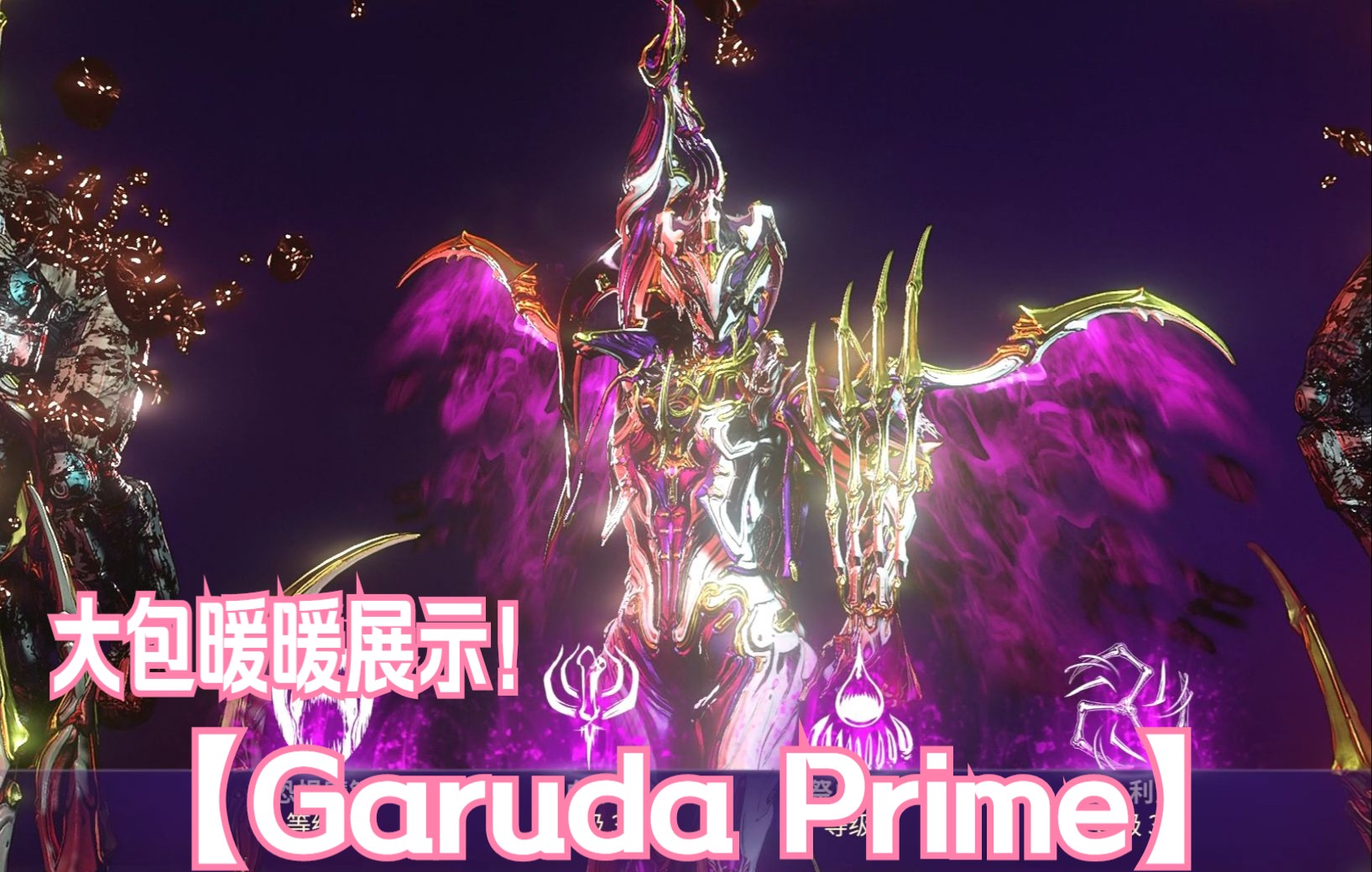 Warframe Garuda Prime 大包展示加暖暖哔哩哔哩bilibili星际战甲