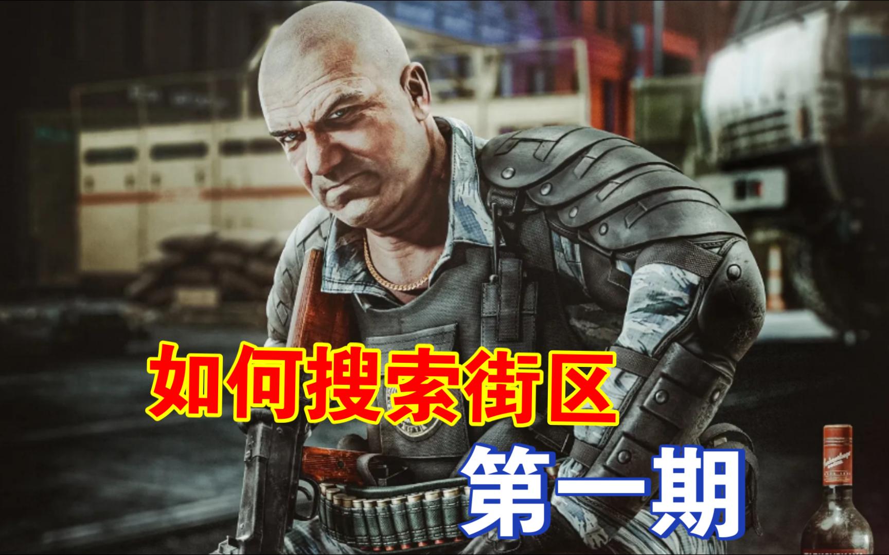 逃离塔科夫PVE新手如何搜索街区（第一期）