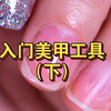 美甲工具（下）新手必看