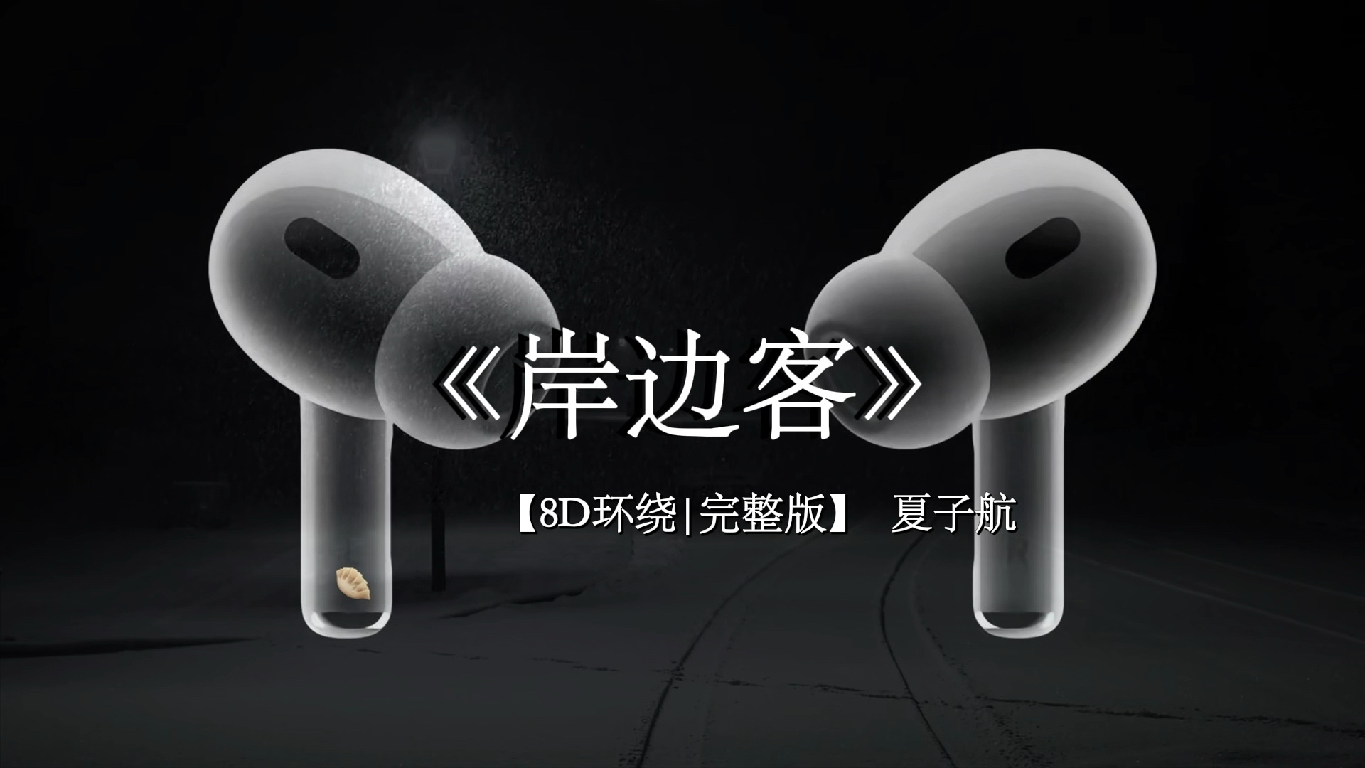 旧地你未出现过 我也千次万次捉.#岸边客【8D环绕】