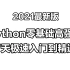 2021最新版Python零基础高强度7天极速入门到精通