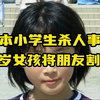 日本小学生杀人事件，11岁女孩将朋友割喉