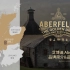艾博迪 Aberfeldy 苏格兰高地威士忌——【品牌简介】及品牌印记