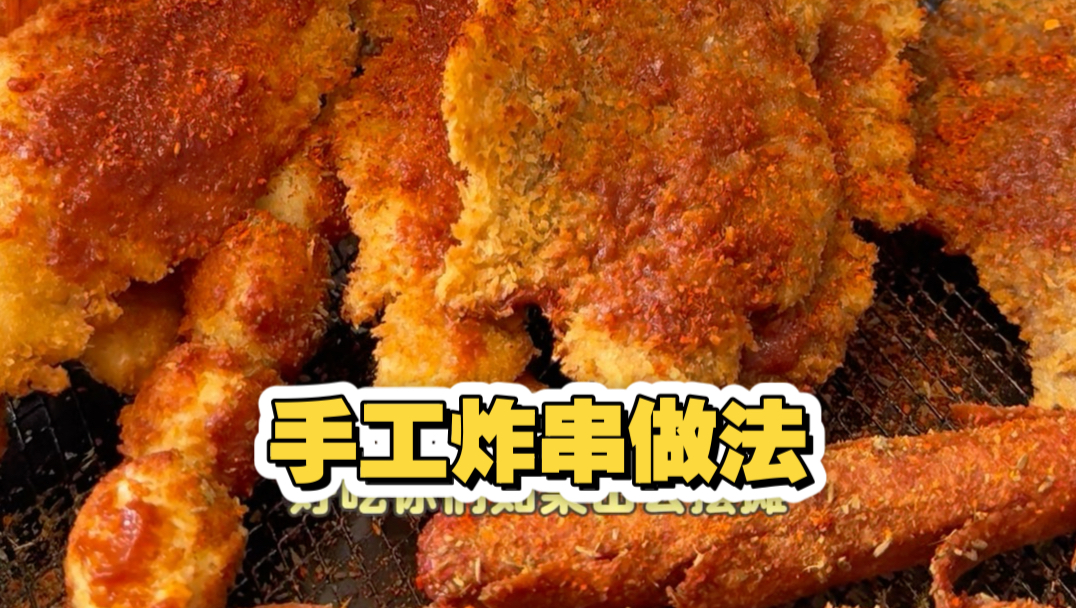天津手工炸串做法教程