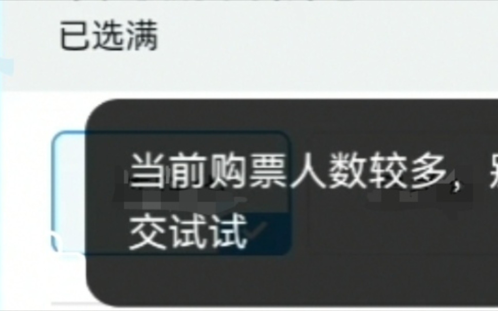 我TM终于抢到票了！全家就我一个抢到了！！！