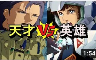 日字【高达(ガンダム)系列作品】梦之对决！！天才vs 英雄！！！被 ...