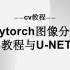 【CV教程】从零开始：Pytorch图像分割教程与U-NET