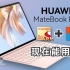 【笔吧】ARM+Win现在能用吗？华为MateBook E Go评测