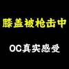 膝盖被枪击中的感受【刑侦写文素材