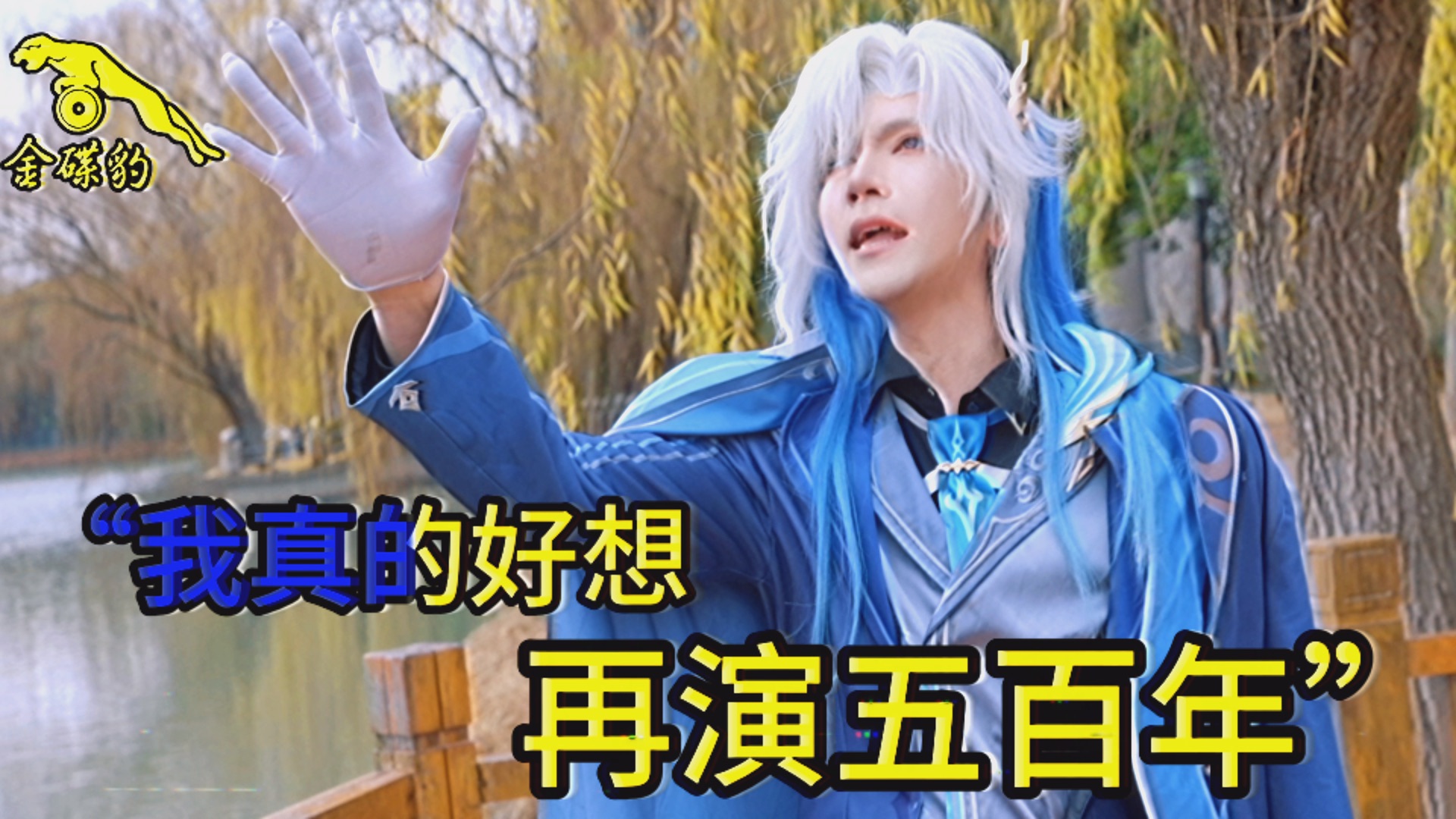 《向天再借五百年》那维莱特版？！