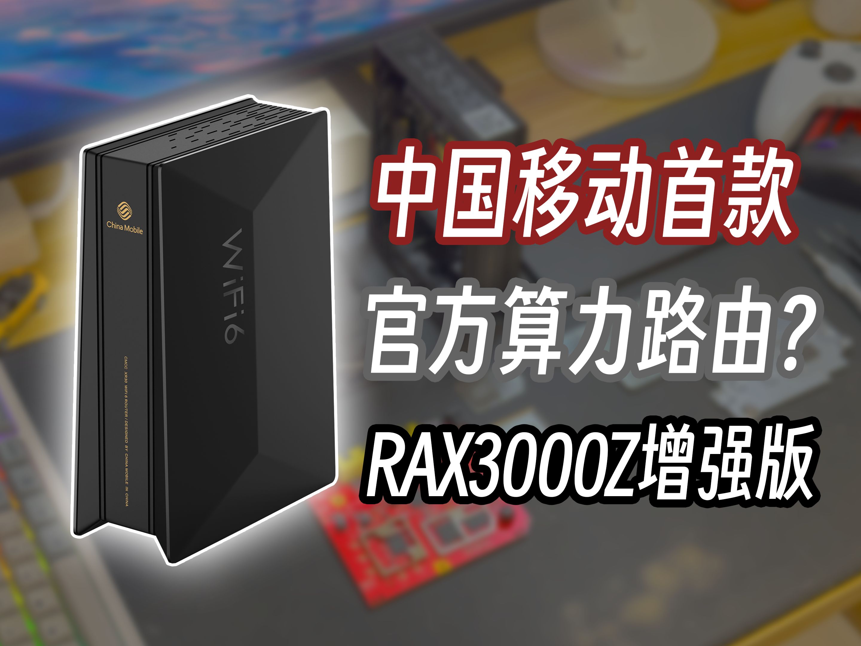 【路由器】中国移动的算力路由长啥样？——中国移动RAX3000Z增强版开箱+拆机+简单体验