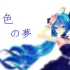 【初音ミク】 藍色の夢 【MMDPV】