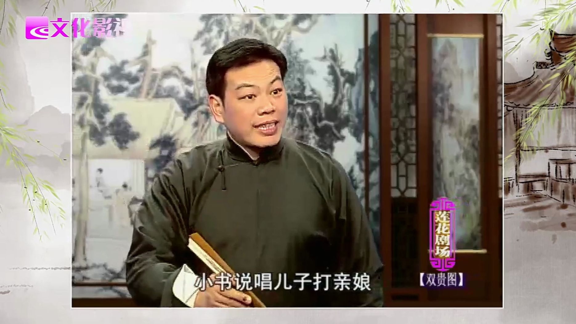 绍兴莲花落《双贵图》金国良