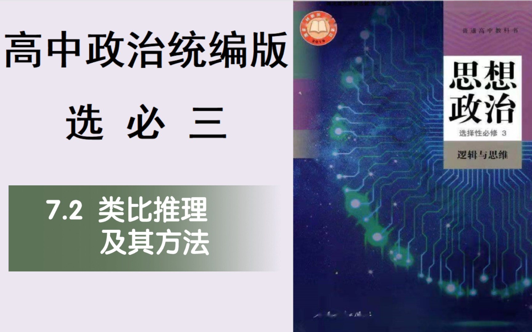 高中政治新教材选必三7.2类比推理及其方法