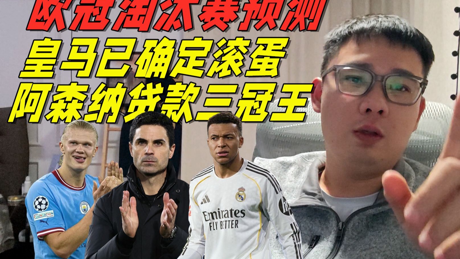 地上足球：皇马淘汰已成定局，阿森纳完美签运贷款三冠王！