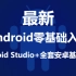 【Android安卓开发】Android零基础入门到精通 Android Studio安装教程+全套安卓基础教程 | 适
