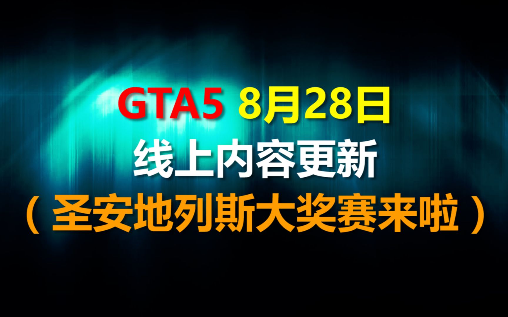 Gta5 8月27日线上模式更新 圣安地列斯大奖赛来啦 哔哩哔哩 つロ干杯 Bilibili