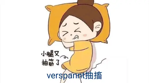 老滕说单词：verspannt抽搐抽筋