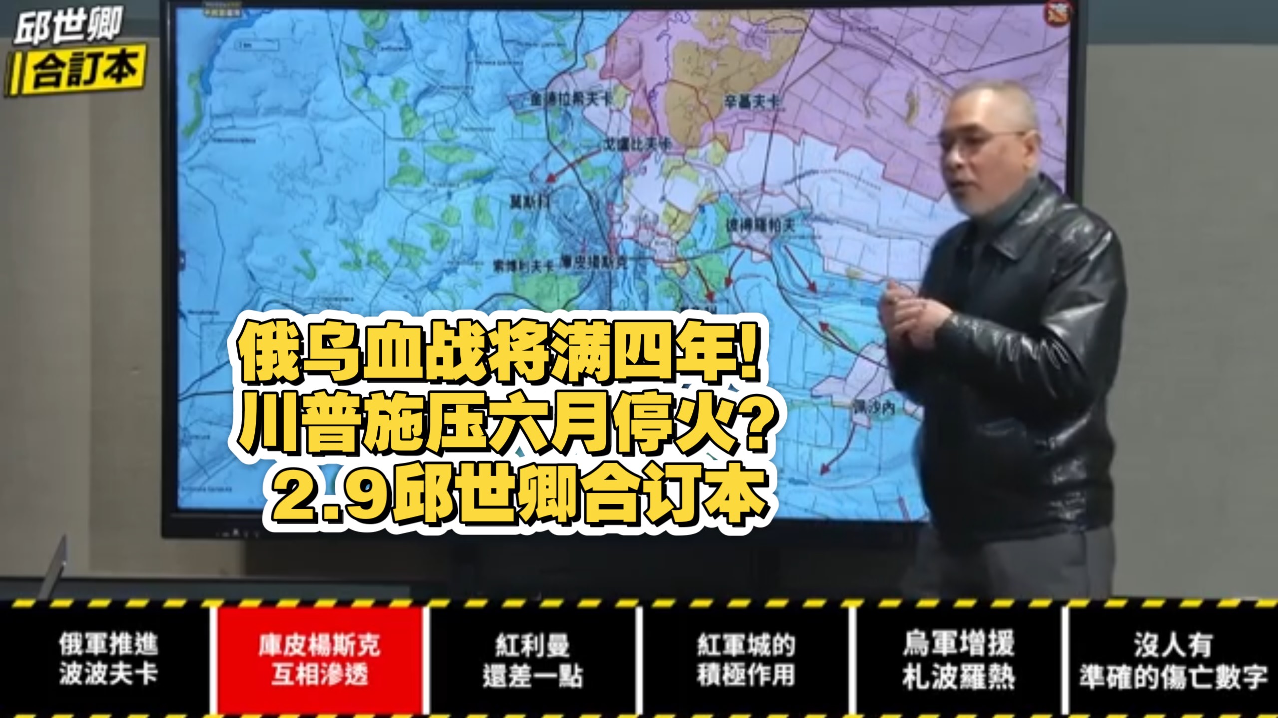 俄乌血战将满四年！川普施压六月停火？2.9邱世卿合订本
