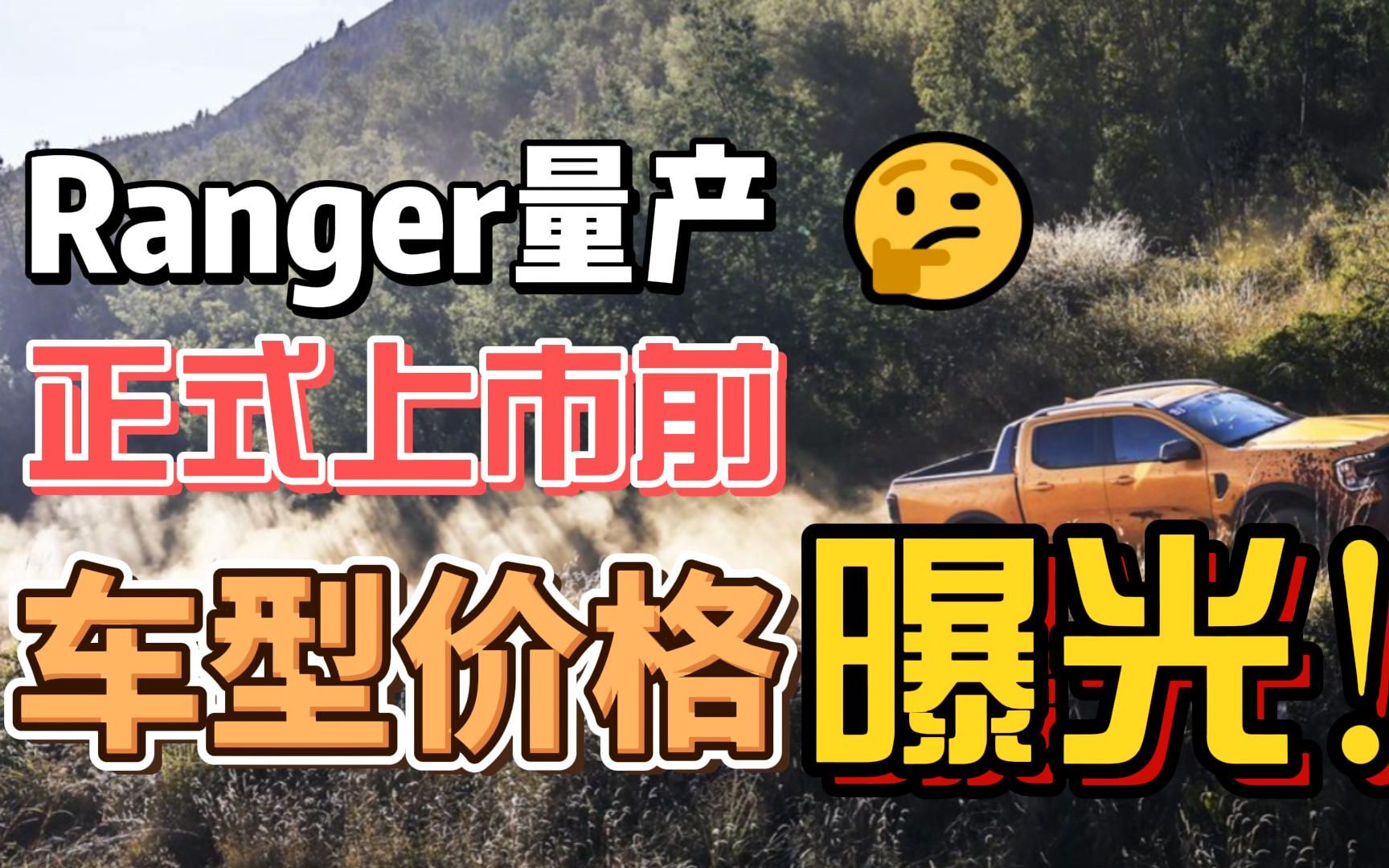 15w起跳?Ranger上市前价格猜一下!不同配置价格分析哔哩哔哩bilibili