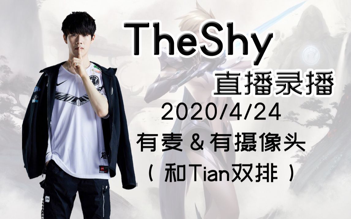 【ig theshy直播】2020年4月24日 和小天双排