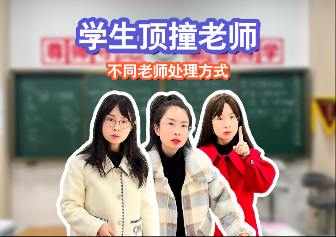 学生课堂顶撞老师怎么办？你是哪个类型的老师呢？视频后有讲解和文字梳理供大家参考！
