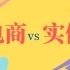 电商平台给实体经济带来了哪些严重破坏？10分钟看懂