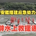 泸定地震：中国安能搭建应急动力舟桥，开辟水上救援通道