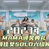 2023年MAMA颁奖典礼获最佳女SOLO六组候补！#Somi #金智秀 #崔叡娜 #李彩演 #朴志效 #华莎 #MAMA颁奖典礼