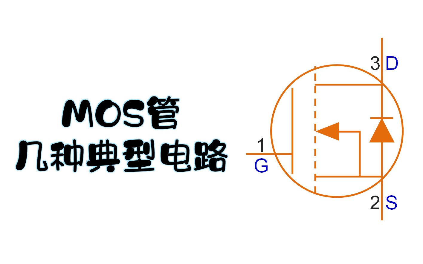 MOS管:几种典型电路设计