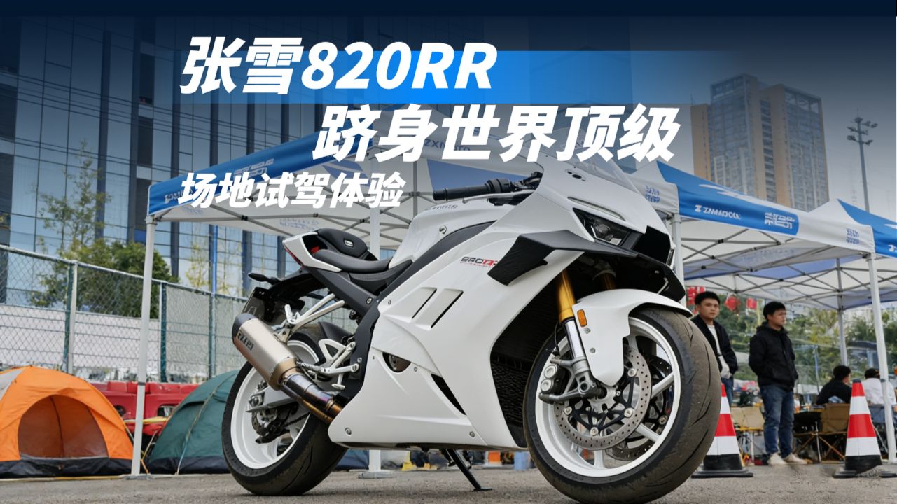 跻身世界顶级！张雪820RR性能仿赛场地试驾体验！