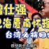 【无背景音乐版】三位国学大师论述台湾必将回归