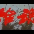 【国产老电影】雄魂（1990）